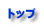 トップ