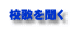 校歌を聞く