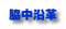 脇中沿革