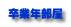 卒業年部屋