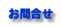 お問合せ